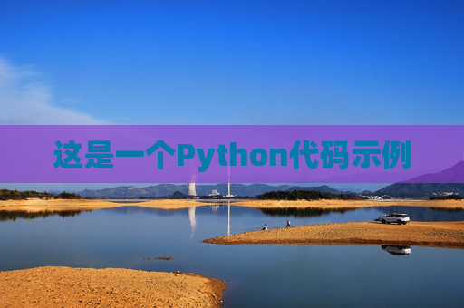 这是一个Python代码示例