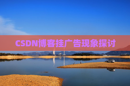 CSDN博客挂广告现象探讨