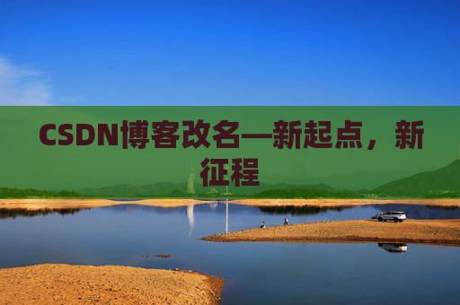 CSDN博客改名—新起点,新征程 CSDN博客改名—新起点,新征程